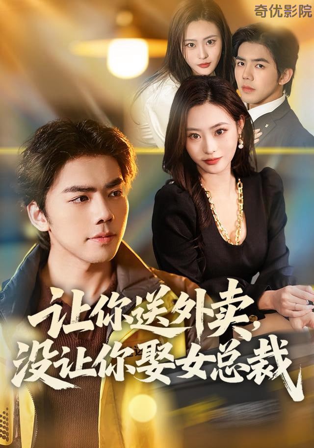 让你送外卖,没让你娶女总裁