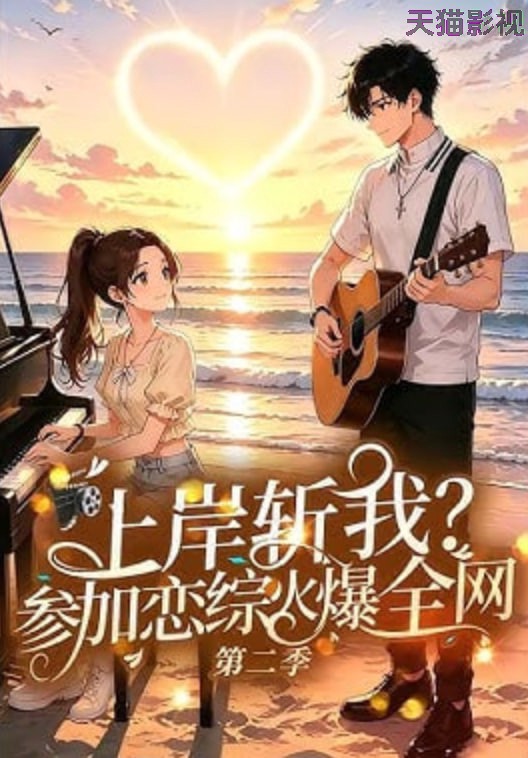 上岸斩我?参加恋综火爆全网