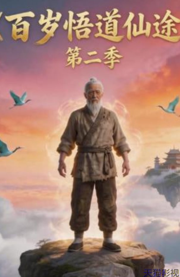 百岁悟道仙途第二季