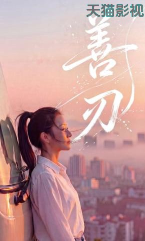 善刃