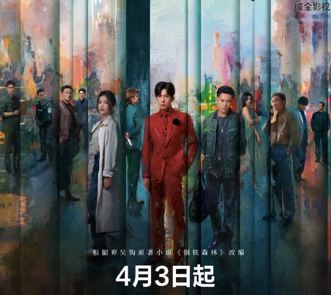 钢铁森林