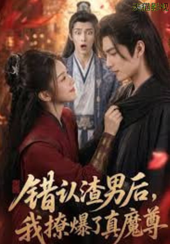 错认渣男后，我撩爆了真魔尊